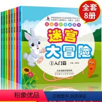 [正版]8册益智书迷宫大冒险图画捉迷藏隐藏的图画儿童迷宫书幼儿走迷宫3-4-5-6-7-8-9-10-12周岁宝宝找不