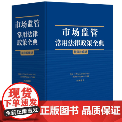 2024新书 市场监管常用法律政策全典 中国法制出版社 法律工具书 根据公司法(2024年7月起施行) 97875216