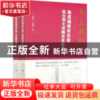 正版 杨虎城将军旧部抗日烈士述略及史实考证 王忙有,王晓征 中国