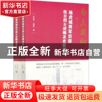 正版 杨虎城将军旧部抗日烈士述略及史实考证 王忙有,王晓征 中国