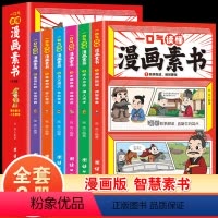 一口气读懂漫画素书[全6册] [正版]漫画版素书 全6册 一口气读懂漫画素书 原文全译中国历史故事国学经典诵读哲学启蒙书