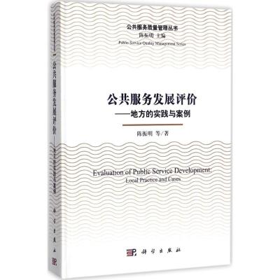 公共服务发展评价:地方的实践与案例