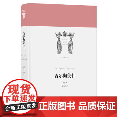 吉尔伽美什 精装 世界英雄史诗译丛 古巴比伦史诗代表作 真实反映古代苏美尔巴比伦社会现实 展现两河流域早期人类留下的文学