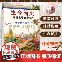 生命简史 穿越地球46亿年 恐龙的末路与新生 6-12-15岁儿童中小学生青少年科普读物 宇宙起源地球形成生命诞生史前世