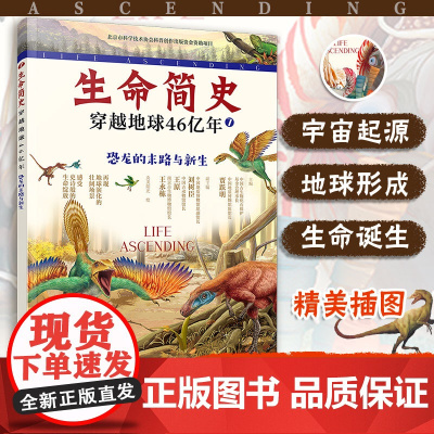 生命简史 穿越地球46亿年 恐龙的末路与新生 6-12-15岁儿童中小学生青少年科普读物 宇宙起源地球形成生命诞生史前世