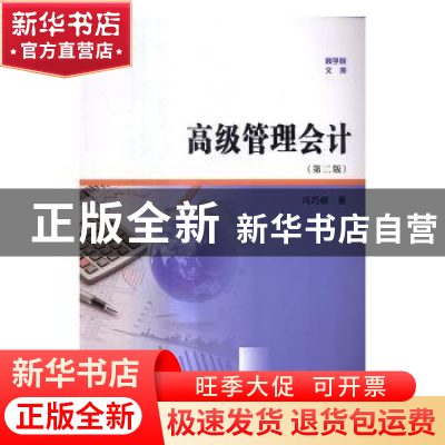 正版 高级管理会计 冯巧根著 南京大学出版社 9787305176654 书籍