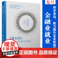 金融业就业:供求变动、能力提升及求职指引 曾湘泉,刘璇 复旦大学出版社 金融业-就业市场