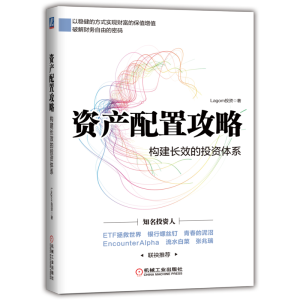 [M]资产配置攻略:构建长效的投资体系 Lagom投资 著 -9787111683780