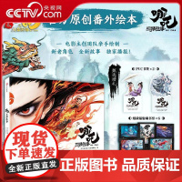 [央视网]哪吒 三界往事 吒之魔童闹海电影原创番外绘本 电影主创团队亲绘 随书附赠pvc书签两枚 纸质镭射藏书票六张 W