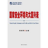 正版新书]国家安全环境与大国兴衰郭树勇 编9787802325357