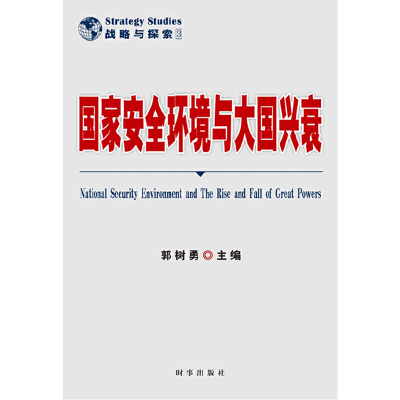 正版新书]国家安全环境与大国兴衰郭树勇 编9787802325357