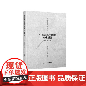 中国城市空间的文化基因