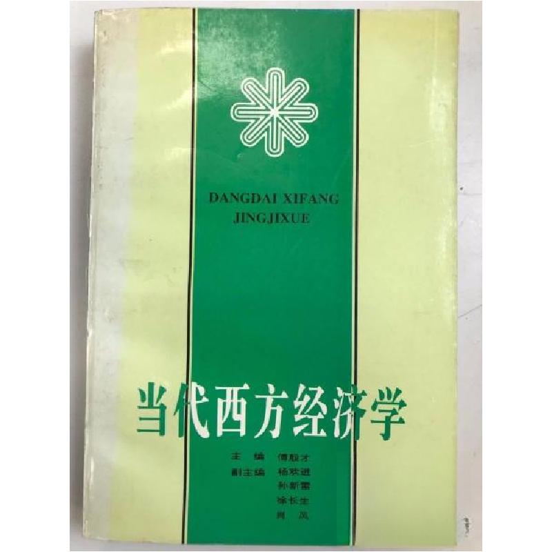 正版新书]当代西方经济学傅殷才 主编9787505808409
