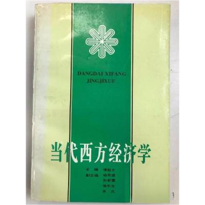 正版新书]当代西方经济学傅殷才 主编9787505808409