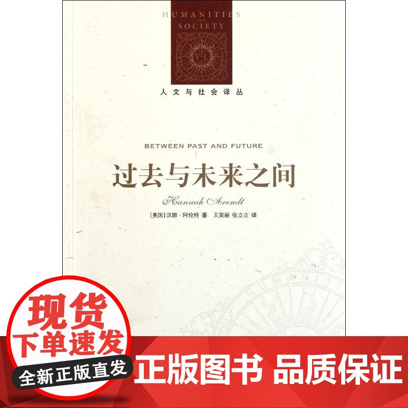 过去与未来之间(汉娜·阿伦特作品特辑)[人文与社会译丛]FXY