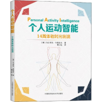 正版新书]个人运动智能 14周体验时光倒流乌尔里克·韦斯洛夫9787