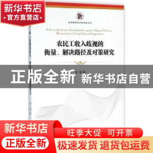 正版 农民工收入歧视的衡量、解决路径及对策研究 郭震著 经济管