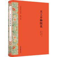 醉染图书天工开物图说9787547433218