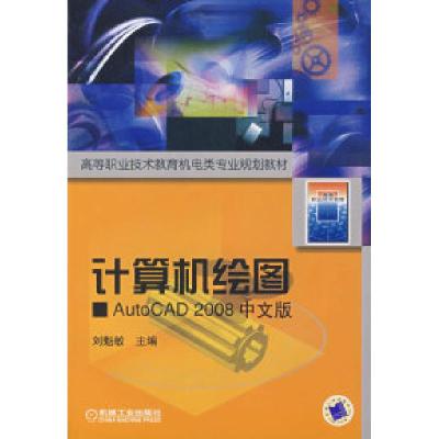 正版新书]计算机绘图AutoCAD2008中文版刘魁敏9787111212607