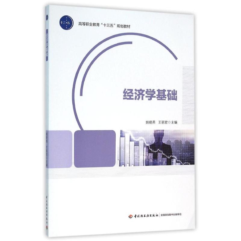 经济学基础(高等职业教育“十三五”规划教材)