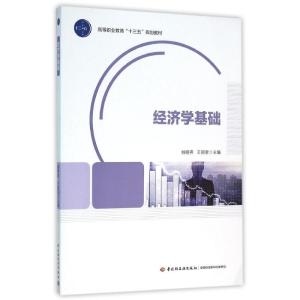 经济学基础(高等职业教育“十三五”规划教材)