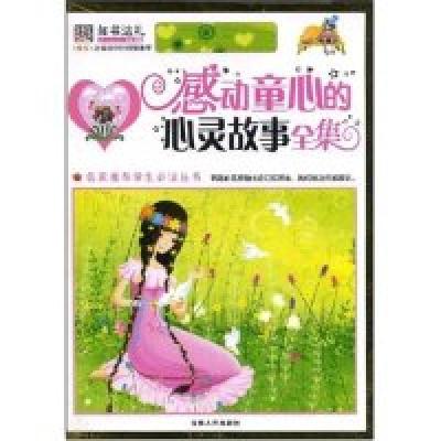 正版新书]名家推荐学生必读丛书-感动童心的心灵故事全集(彩图版