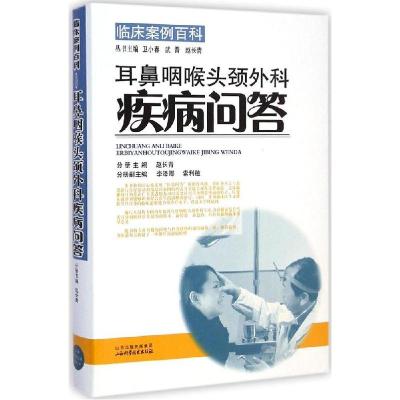正版新书]耳鼻咽喉头颈外科疾病问答赵长青9787537749718