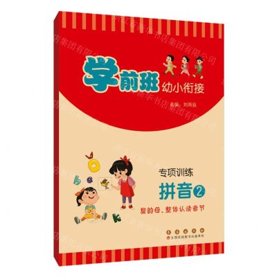 [N]专项训练(拼音2复韵母整体认读音节)/学前班幼小衔接-9787544569866