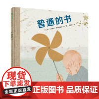 普通的书精装绘本图画书平凡人生的悲欢离合在平凡的生活中创造惊喜3-6岁亲子共读魔法象正版童书