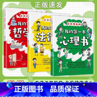 我的第一本法律+心理+哲学书 [正版]我的第一本法律+心理+哲学书 彩图漫画版 看漫画解困扰 自信健康成长 法律普及故事