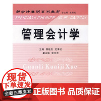 管理会计学(黄桂杰)