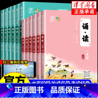 诵读 上册+下册 小学一年级 [正版]全品 诵读 小学语文 一二年级三四年级五六年级上下卷 全国版 国学经典小学生古诗词