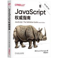 正版新书]JavaScript指南大卫·弗拉纳根9787111677222
