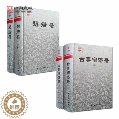[醉染正版]碧岩录上下册古尊宿语录上下套装 500个禅宗公案 高僧大德参禅悟道真实对话记录