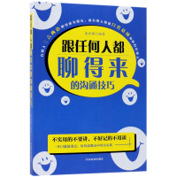 音像跟任何人都聊得来的沟通技巧编者:李世强