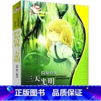 假如给我三天光明 [正版]译林出版社 假如给我三天光明书小学生版原著海伦凯勒初中版青少年版五年级六年级必读经典书目假如给