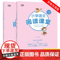 小学语文阅读课堂二年级(全二册)彩色注音 崔峦老师作序 小学生同步阅读理解专项训练