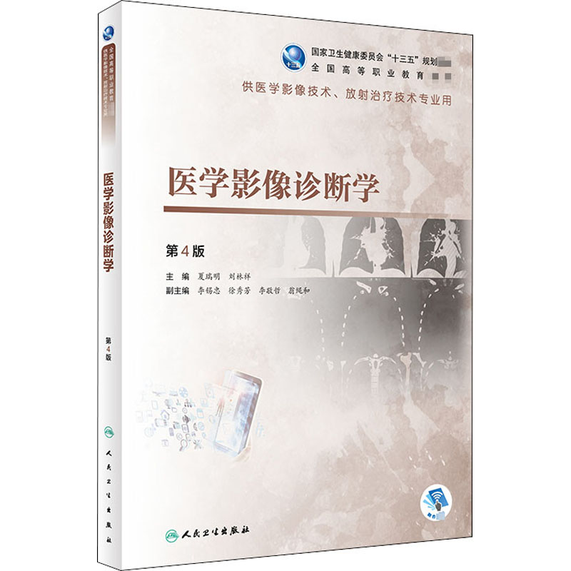 [M]医学影像诊断学 第4版-9787117285667
