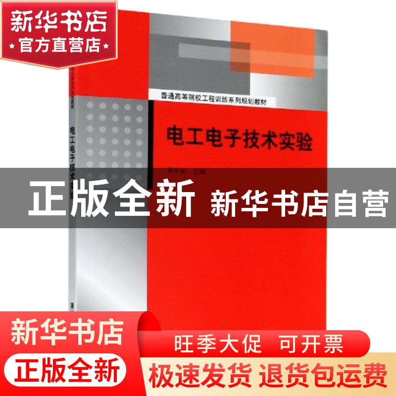 正版 电工电子技术实验 编者:曹泰斌|责编:庄红权//赵从棉 清华大