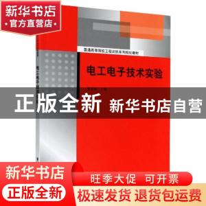 正版 电工电子技术实验 编者:曹泰斌|责编:庄红权//赵从棉 清华大