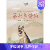 [正版]第七条猎狗 沈石溪 著 庄之明 编 李雪 绘 儿童文学 少儿 南方出版社 图书