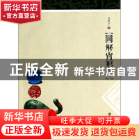 正版 图解肖形印 林墨子 福建美术 9787539330747 书籍