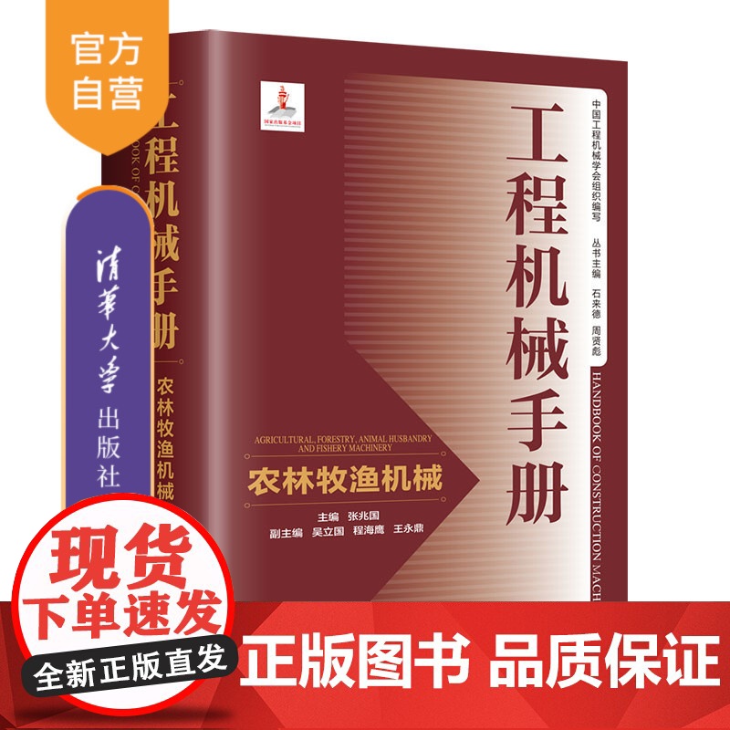 [正版新书]工程机械手册——农林牧渔机械 张兆国、吴立国、程海鹰、王永鼎 清华大学出版社 工程机械-技术手册
