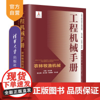 [正版新书]工程机械手册——农林牧渔机械 张兆国、吴立国、程海鹰、王永鼎 清华大学出版社 工程机械-技术手册