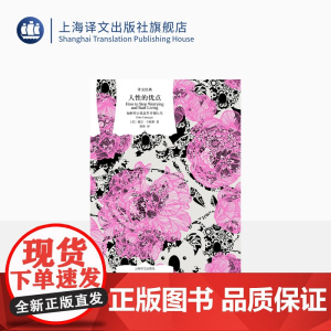 人性的优点 [美]戴尔·卡耐基 著 曾姝 译 译文经典 克服忧虑 获得成功的必读书 上海译文出版社 正版