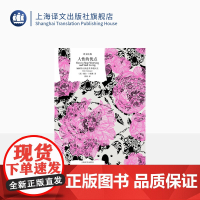 人性的优点 [美]戴尔·卡耐基 著 曾姝 译 译文经典 克服忧虑 获得成功的必读书 上海译文出版社 正版
