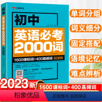 英语 初中通用 [正版]初中英语单词必考2000词知识点 七八九年级英语语法词汇单词大全速记速用版 初一二三中考英语复习