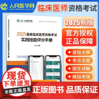 2025年临床执业医师资格考试实践技能评分手册人民医学网国家及助理医师资格考试书技能操作步骤图解2024教材历年真题预测