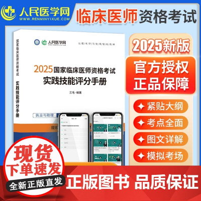 2025年临床执业医师资格考试实践技能评分手册人民医学网国家及助理医师资格考试书技能操作步骤图解2024教材历年真题预测