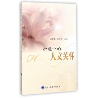 音像护理中的人文关怀编者:刘惠军//强万敏
